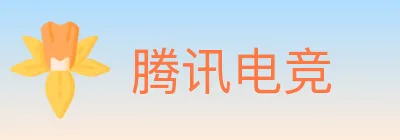 腾讯电竞 logo